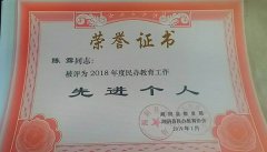 陈露同志荣获2018年度民办教育工作先进个人